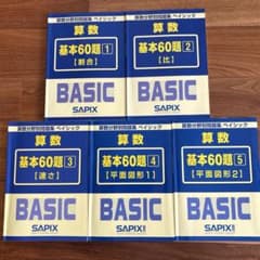 SAPIX 算数分野別問題集 ベイシック 基本60題 1-5巻セット - メルカリ