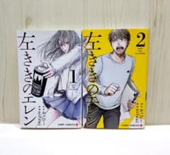 左ききのエレン 1巻 2巻セット かっぴー nifuni 漫画 - メルカリ