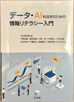 データ・AI 利活用のための情報リテラシー入門のサムネイル