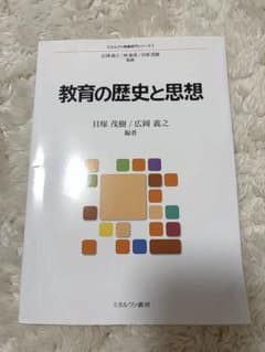 教育の歴史と思想 書き込みなしのサムネイル
