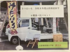 さつまいも R8年度山形県産 新物6種食べ比べセットのサムネイル