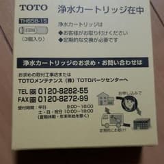 TOTO浄水カートリッジ2個のサムネイル