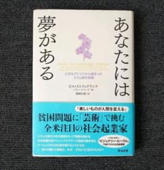 あなたには夢がある : 小さなアトリエから始まったスラム街の奇跡のサムネイル