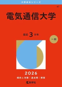電気通信大学 2026年版 赤本