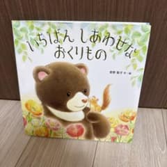 いちばんしあわせなおくりもの 絵本 宮野聡子のサムネイル