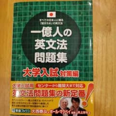 一億人の英文法問題集 大学入試対策編のサムネイル