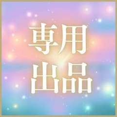 【専用出品】星様のサムネイル