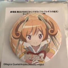 劇場版 まどマギ ワルプルギスの廻天 缶バッジ SELEMA セルマ・テレーゼ