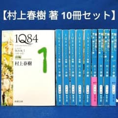 全巻セット】村上春樹 文庫 10冊 1Q84 全6巻 / 騎士団長殺し 全4巻