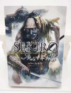 【初版】SEKIRO 外伝 死なず半兵衛 漫画 コミック 山本晋