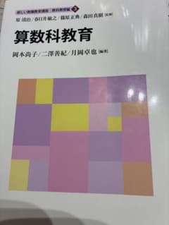 新しい教職教育講座 教科教育編3 算数科教育のサムネイル