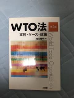 WTO法 第2版のサムネイル