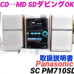 Panasonic SC-PM710SD CD コンポ sa-pm710 327 Panasonic SC-PM710SD CD コンポ sa-pm710 327 - メルカリ