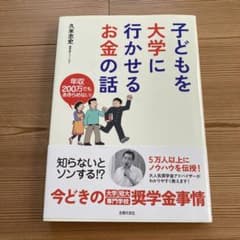 子どもを大学に行かせるお金の話のサムネイル