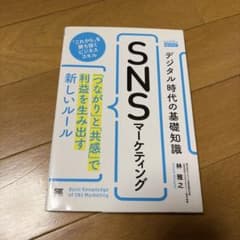 デジタル時代の基礎知識『SNSマーケティング』「つながり」と「共感」で利益を生…のサムネイル