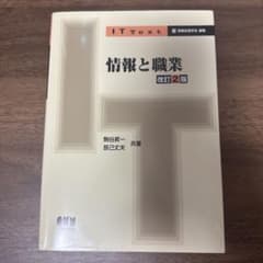 情報と職業 改訂2版のサムネイル