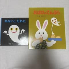 ねないこだれだ おばけのてんぷら せなけいこ 絵本 2冊セットのサムネイル