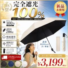 Thumbnail of 【大特価】完全遮光100% 折りたたみ傘 晴雨兼用 軽量