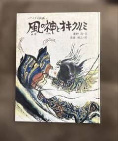 風の神とオキクルミ　萱野茂　小峰書店のサムネイル
