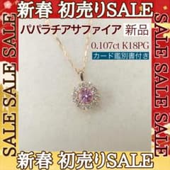 新春セール！新品 パパラチアサファイア ダイヤモンド ネックレス 