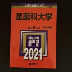 赤本 星薬科大学 2021年版 大学入試シリーズ 過去問のサムネイル