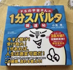 ドSの宇宙さんの1分スパルタ開運帖 小池浩のサムネイル
