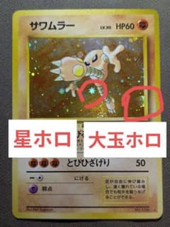 サワムラー ★ 第3弾拡張パック 化石の秘密 旧裏　星ホロ　大玉ホロ サワムラー ☆ 第3弾拡張パック 化石の秘密 旧裏 星ホロ 大玉ホロ
