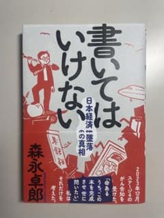書いてはいけない 森永卓郎 日本経済墜落の真相のサムネイル