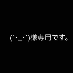 (´・_・`)様専用！のサムネイル