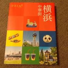 ココミル 横浜 中華街のサムネイル