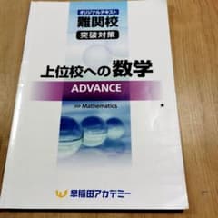 早稲アカ オリジナルテキスト 難関高 突破対策 上位校への数学 - メルカリ