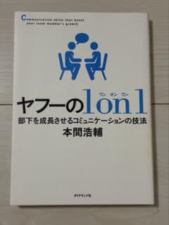 ヤフーの1on1 部下を成長させるコミュニケーションの技法のサムネイル