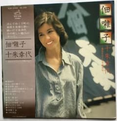 十朱幸代・昭和歌謡・ポップス・LPレコード - メルカリ