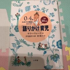 0～4歳わが子の発達に合わせた1日30分間「語りかけ」育児のサムネイル