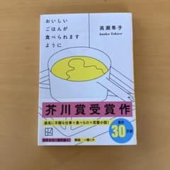 おいしいごはんが食べられますように 高瀬隼子 芥川賞受賞作のサムネイル