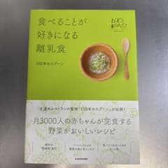 食べることが好きになる離乳食のサムネイル