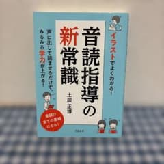 イラストでよくわかる! 音読指導の新常識のサムネイル