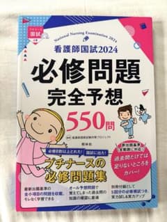 看護師国試2024 必修問題 完全予想550問 照林社のサムネイル
