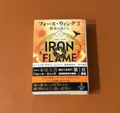 フォース・ウィング2 鉄炎の竜たち 上のサムネイル
