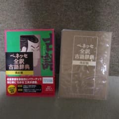 ベネッセ全訳古語辞典のサムネイル