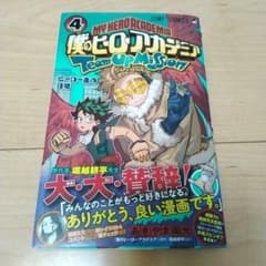 僕のヒーローアカデミア チームアップミッション 4巻 - メルカリ