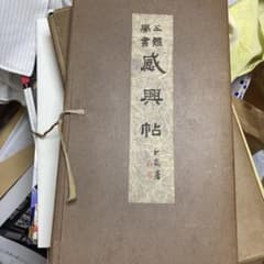 三體書 感興帖 書道手本　田代秋鶴のサムネイル