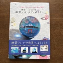 絶景レジン®が作る 風景レジンとアクセサリーのサムネイル