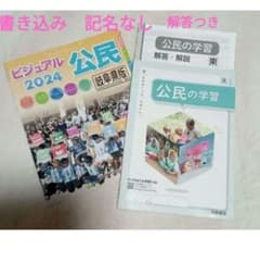 売り尽くし　社会　ビジュアル公民 2024 岐阜県版 公民の学習 浜島書店のサムネイル