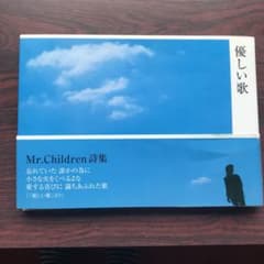 優しい歌 : Mr.Children詩集のサムネイル