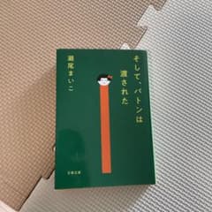 そして、バトンは渡されたのサムネイル
