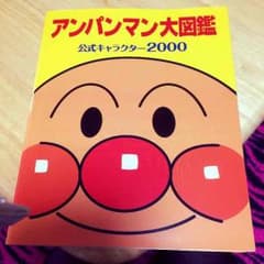 アンパンマン大図鑑のサムネイル