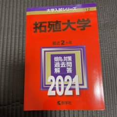 拓殖大学 2021年版 No.312のサムネイル