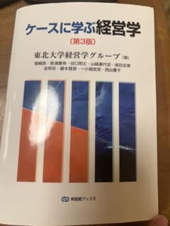 ケースに学ぶ経営学〔第3版〕のサムネイル