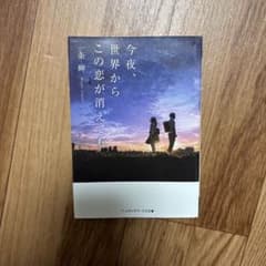 今夜、世界からこの恋が消えてものサムネイル